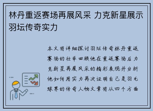 林丹重返赛场再展风采 力克新星展示羽坛传奇实力