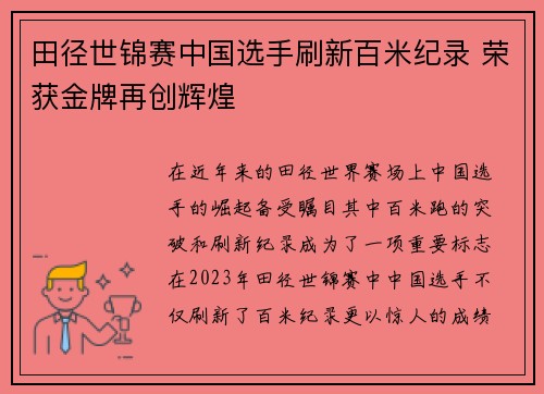 田径世锦赛中国选手刷新百米纪录 荣获金牌再创辉煌