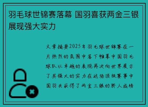 羽毛球世锦赛落幕 国羽喜获两金三银展现强大实力