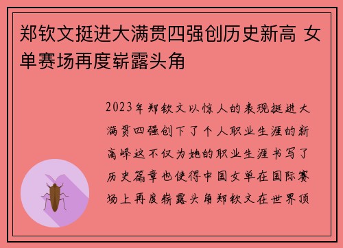 郑钦文挺进大满贯四强创历史新高 女单赛场再度崭露头角